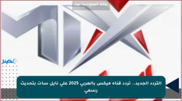 التردد الجديد.. تردد قناة ميكس بالعربي 2025 على نايل سات بتحديث رسمي